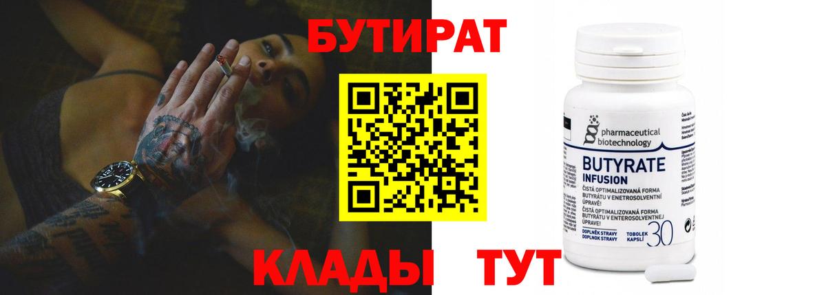 Бутират Butirat Ишим