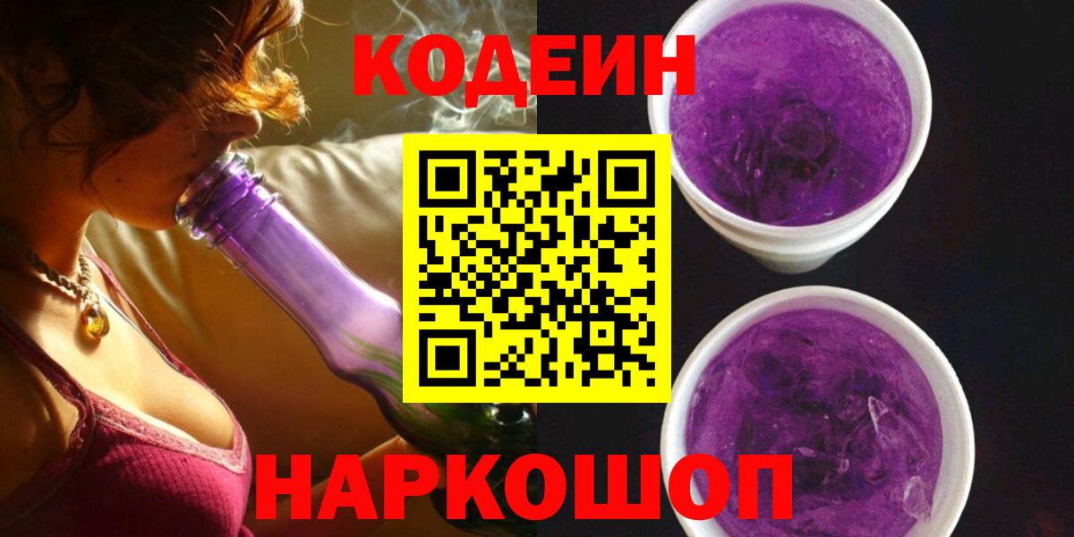 Ишим  Кодеин Purple Drank  Вход с VPN 